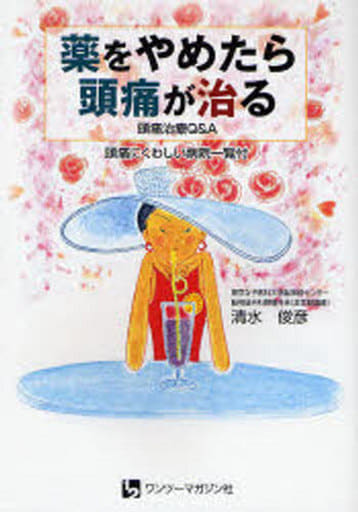 薬をやめたら頭痛が治る: 頭痛治療Q&A 頭痛にくわしい病院一覧付 清水 俊彦