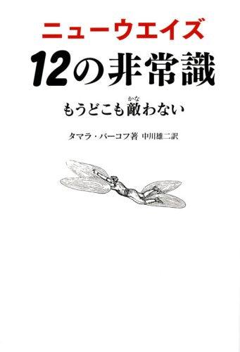 ニューウエイズ 12の非常識 [単行本（ソフトカバー）] [Jul 09， 2008] タマラ バーコフ; 中川雄二