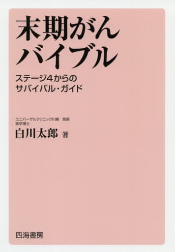 末期がんバイブル ステージ4からのサバイバル・ガイド [単行本（ソフトカバー）] 白川 太郎
