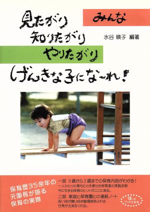 みんな見たがり、知りたがり、やりたがりげんきな子にな~れ! [Oct 01， 2006] 水谷 暎子