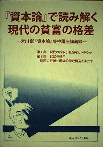 「資本論」で読み解く現代の貧富の格差: 宮川彰「資本論」集中講座講義録 宮川 彰