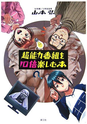 超能力番組を10倍楽しむ本 [Mar 10， 2007] 山本 弘