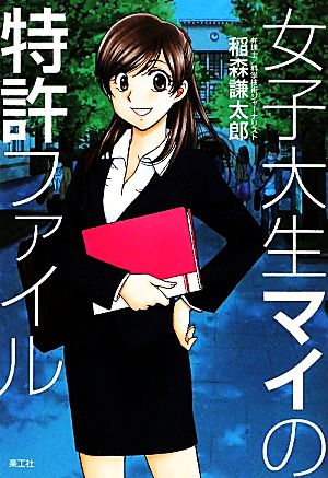 女子大生マイの特許ファイル [単行本] [Dec 01， 2010] 稲森 謙太郎