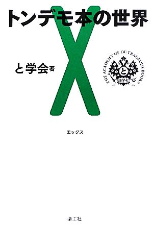 トンデモ本の世界 X [Jul 01， 2011] と学会 山本 弘 唐沢 俊一 皆神 龍太郎 原田 実; 寶来 誠