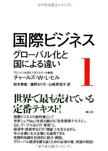 国際ビジネス 1: グローバル化と国による違い [単行本] チャールズ・W.L. ヒル Hill，Charles W.L. 泰雄， 鈴木 るり子， 藤野; 恵理子， 山崎