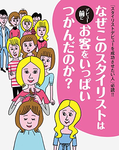 なぜこのスタイリストはデビュー前にお客をいっぱいつかんだのか [単行本] [Apr 10， 2009] 髪書房