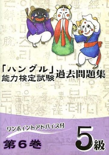 「ハングル」能力検定試験過去問題集5級 (第6巻) [単行本] [Mar 08， 2011] ハングル能力検定協会