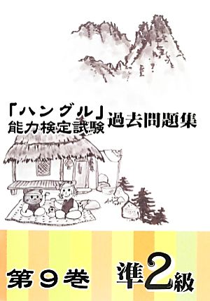 「ハングル」能力検定試験過去問題集 (第9巻 準2級) [単行本] ハングル能力検定協会