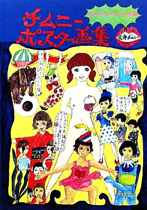 チムニーポスター画集: 青少年のからだの不思議 [Nov 01， 2010] 広井 チムニー