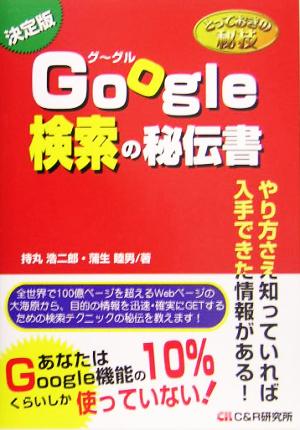 とっておきの秘技 Google検索の秘伝書 [単行本] 持丸 浩二郎; 蒲生 睦男