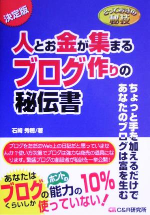 とっておきの秘技 人とお金が集まるブログ作りの秘伝書 [単行本] [Jul 20， 2005] 石崎 秀穂