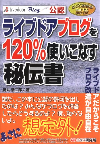 とっておきの秘技 ライブドアブログを120%使いこなす秘伝書 [単行本] 持丸 浩二郎