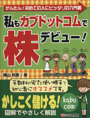 私もカブドットコムで株デビュー! [単行本] [Dec 16， 2005] 横山 利香