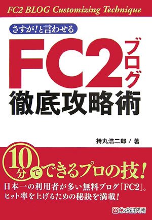 さすが!と言わせる FC2ブログ徹底攻略術 [Oct 21， 2006] 持丸 浩二郎