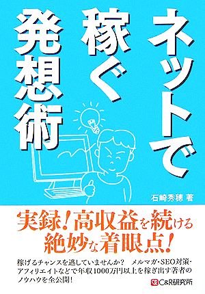 ネットで稼ぐ発想術 [単行本（ソフトカバー）] [Jan 26， 2007] 石崎 秀穂
