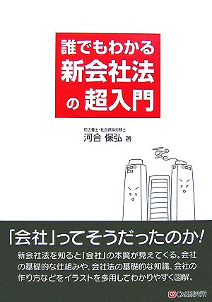 誰でもわかる新会社法の超入門 [Feb 23， 2007] 河合 保弘