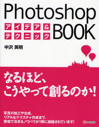 Photoshopアイデア&テクニックBOOK 中沢 英明