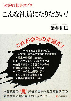 めざせ!仕事のプロ こんな社員になりなさい [単行本] [Feb 20， 2008] 染谷 和巳