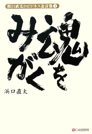浜口直太のビジネス金言集4 魂をみがく (浜口直太のビジネス金言集 4) 浜口 直太
