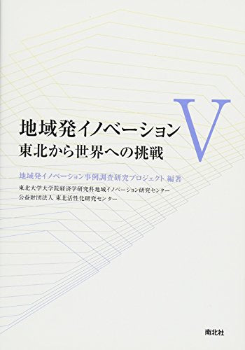 地域発イノベーション5 東北から世界への挑戦 [単行本] 地域発イノベーション事例調査研究プロジェクト