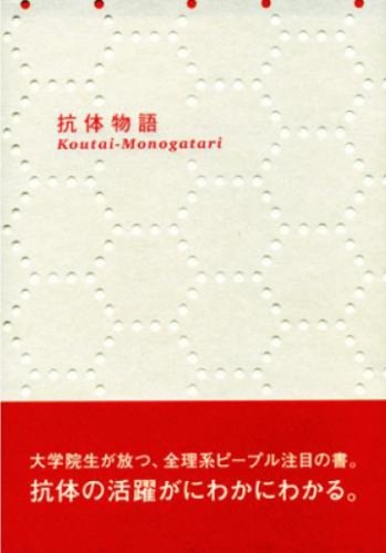 抗体物語 [Aug 22， 2005] 井上 浄 坂本 真一郎; 久保田 俊之