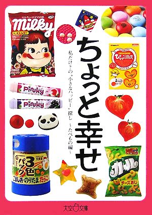 ちょっと幸せ たべもの編 (大空ポケット文庫) [文庫] 仙道洋平