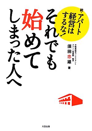 それでも始めてしまった人へ―続アパート経営はするな! [Aug 09， 2012] 忠雄， 須田