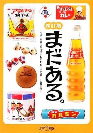 まだある。食品編 改訂版（大空ポケット文庫） [文庫] 初見 健一