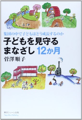 子どもを見守るまなざし12か月―集団の中で子どもはどう成長するのか [単行本] 順子， 菅澤