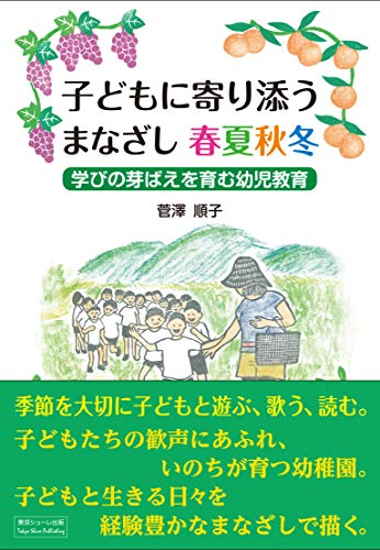 子どもに寄り添うまなざし春夏秋冬 [単行本（ソフトカバー）] [Oct 02， 2019] 菅澤 順子