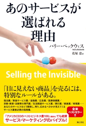 あのサービスが選ばれる理由 [単行本（ソフトカバー）] ハリー・ベックウィス Harry Beckwith; 花塚恵