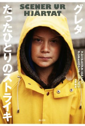 グレタ たったひとりのストライキ [単行本（ソフトカバー）] [Sep 30， 2019] マレーナ・エルンマン グレタ・トゥーンベリ; 羽根 由