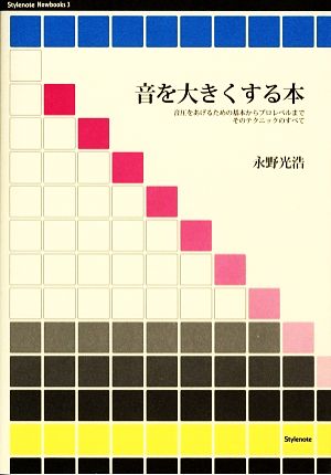 音を大きくする本 (Stylenote Nowbooks3) [単行本（ソフトカバー）] 永野 光浩