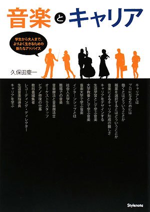 音楽とキャリア [単行本（ソフトカバー）] [Jul 16， 2008] 久保田 慶一