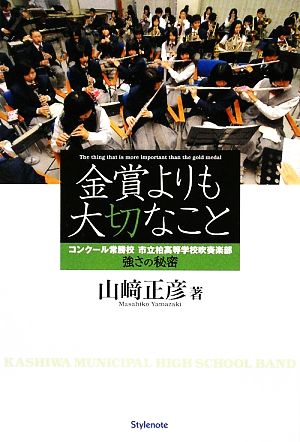 金賞よりも大切なことコンクール常勝校 市立柏高等学校吹奏楽部 強さの秘密 [単行本（ソフトカバー）] [Sep 28， 2009] 山崎 正彦