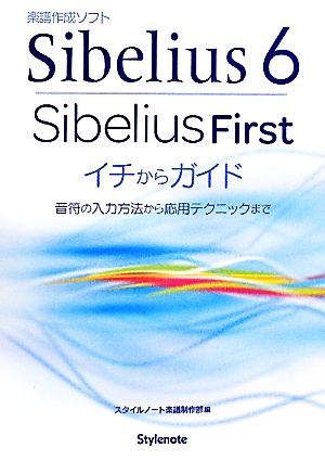 Sibelius6・SibeliusFirstイチからガイド 音符の入力方法から応用テクニックまで [単行本（ソフトカバー）] スタイルノート楽譜制作部