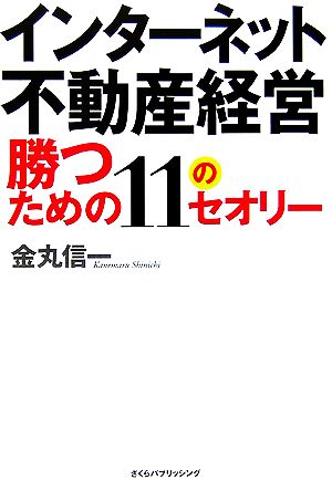 インターネット不動産経営 勝つための11のセオリー [Apr 03， 2006] 金丸 信一