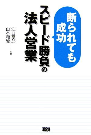 断られても成功 スピード勝負の法人営業 江口 夏郎; 山本 和隆