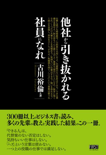 他社から引き抜かれる社員になれ [単行本（ソフトカバー）] [Sep 13， 2006] 古川 裕倫