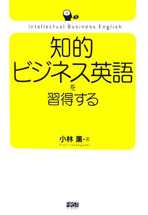 知的ビジネス英語を習得する 小林 薫