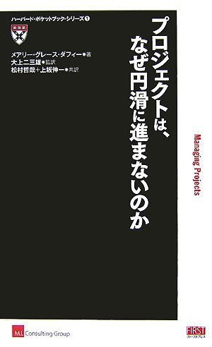プロジェクトは、なぜ円滑に進まないのか (ハーバード・ポケットブック・シリーズ 1) [単行本（ソフトカバー）] メアリー・グレース・ダフィー 大上 二三雄 松村 哲哉 エム・アイ・コンサルティンググループ株式会社; 上坂 伸一
