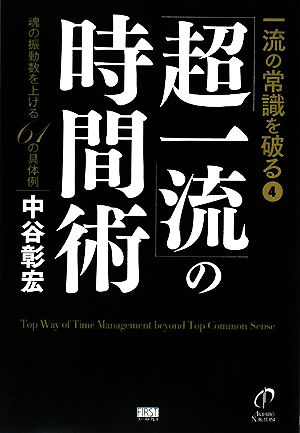 一流の常識を破る4「超一流」の時間術 [単行本（ソフトカバー）] [Mar 27， 2008] 中谷 彰宏