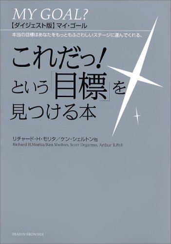 【ダイジェスト版マイ・ゴール】これだっ!という「目標」を見つける本 [Jan 10， 2007] リチャード・H・モリタ ケン・シェルトン アーサー・R・ペル; スコット・デガーモ