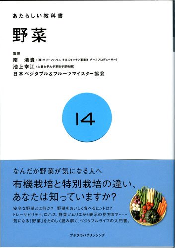 野菜 (あたらしい教科書 14) [Jun 01， 2007] あたらしい教科書編集部 キヨズキッチン 南清貴、日本ベジタブル&フルーツマイスター協会、大妻女子大学教授 池上幸江; キヨズキッチン 南清貴、日本ベジタブル&フルーツマイスター協会、大妻女子大学教授 池上幸江