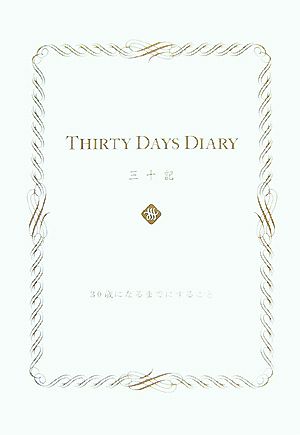 三十記: Thirty days diary 大竹 美沙子