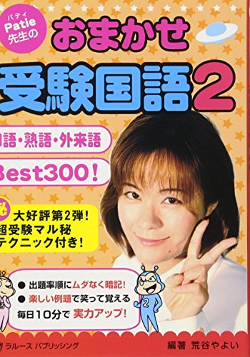 おまかせ受験国語 2―パティ先生の (2) [文庫] 荒谷 やよい; のすふぇらとぅ