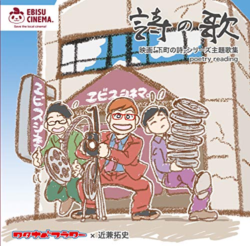 【Amazon.co.jp 限定】詩の歌/映画下町の詩シリーズ主題歌集 [CD] [Apr 15， 2021] ワタナベフラワー 近兼 拓史; とだ勝之