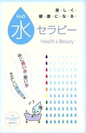 水セラピー [単行本（ソフトカバー）] [Mar 23， 2006] 斎藤 博之