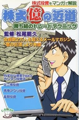 株式投資をマンガで解説 株式億の近道 勝ち組のトレードテクニック [単行本（ソフトカバー）] by 松尾範久 [単行本（ソフトカバー）] by 松尾範久 ... [単行本（ソフトカバー）] 松尾範久