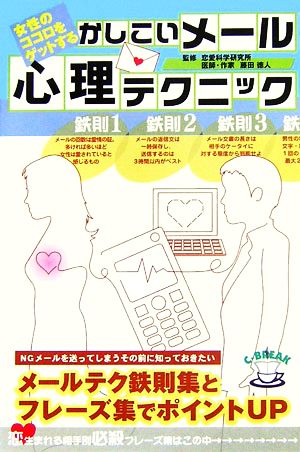 かしこいメール心理テクニック―女性のココロをゲットする [単行本] 藤田徳人